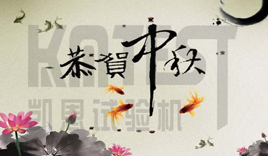 相約金秋十一凱恩特此祝賀